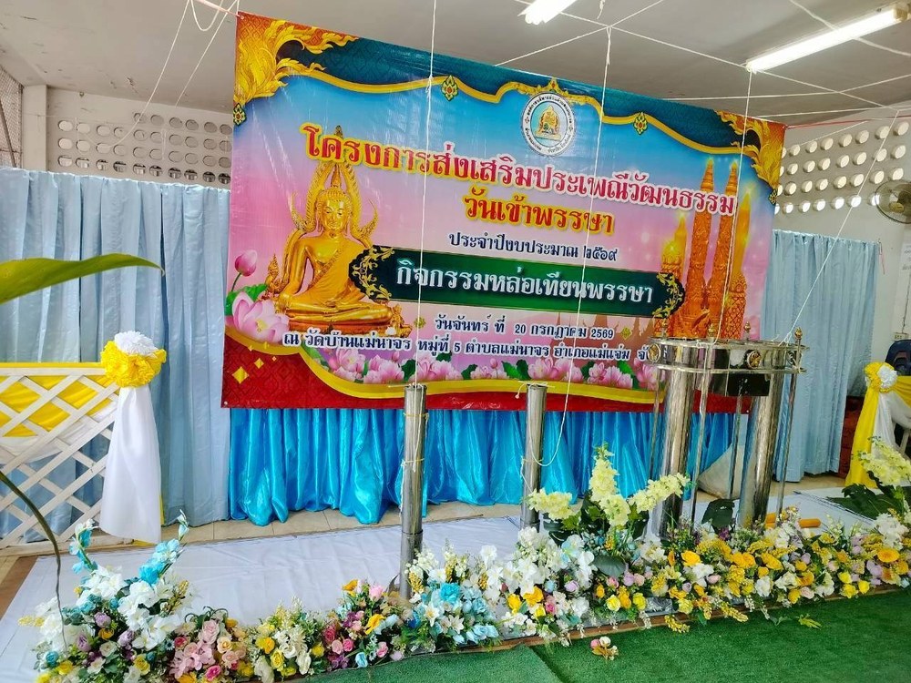 จัดโครงการส่งเสริมประเพณีวัฒนธรรมวันเข้าพรรษาประจำปี 2569