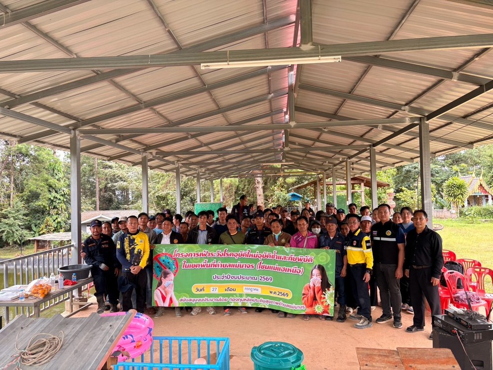 กิจกรรมเฝ้าระวังโรคอุบัติใหม่อุบัติเหตุซ้ำและภัยพิบัติ