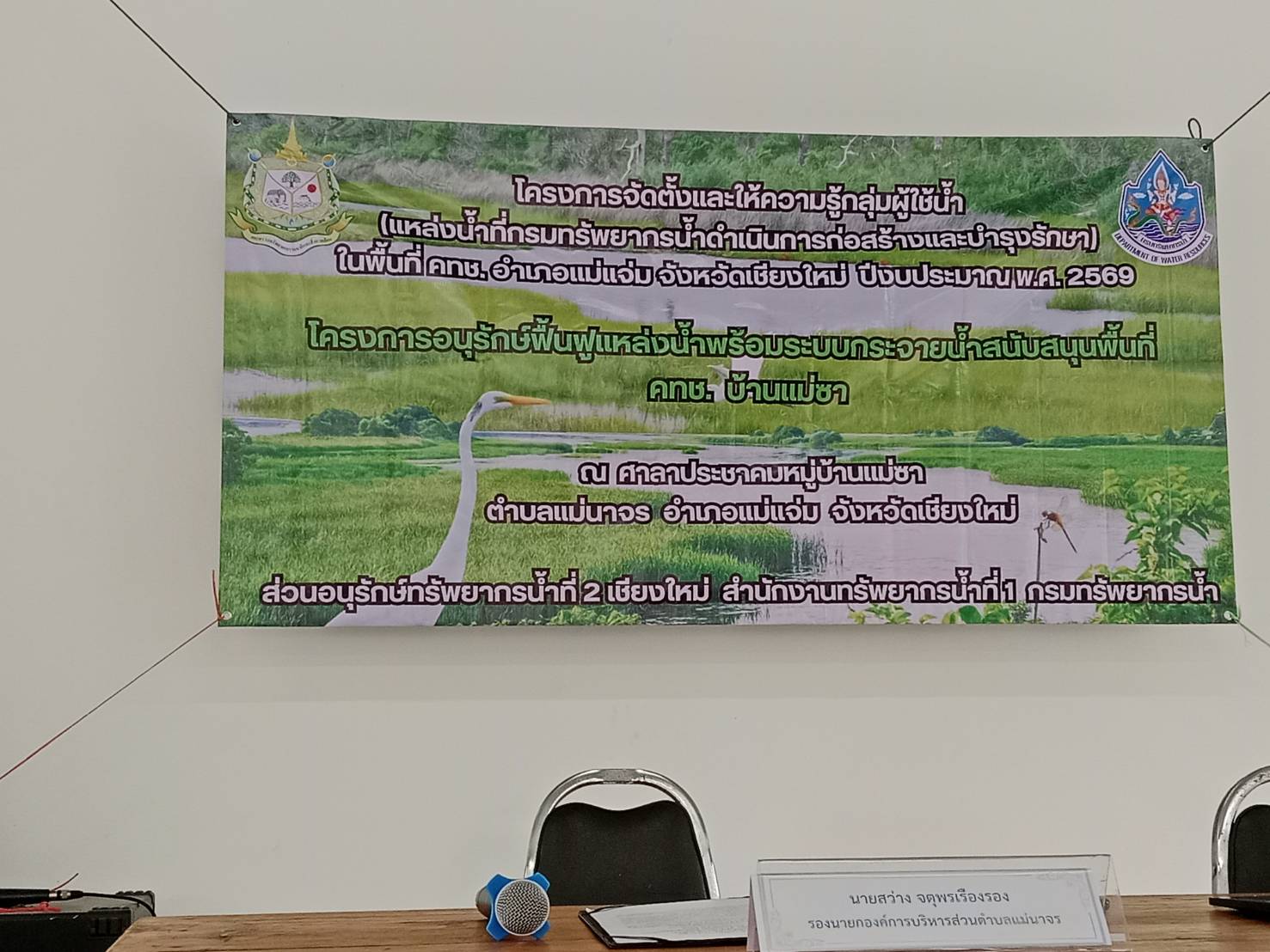 เดินหน้าจัดตั้งและให้ความรู้กลุ่มผู้ใช้น้ำ สนับสนุนพื้นที่ คทช. บ้านแม่ซา