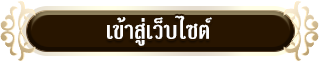 เข้าสู่เว็บไซต์