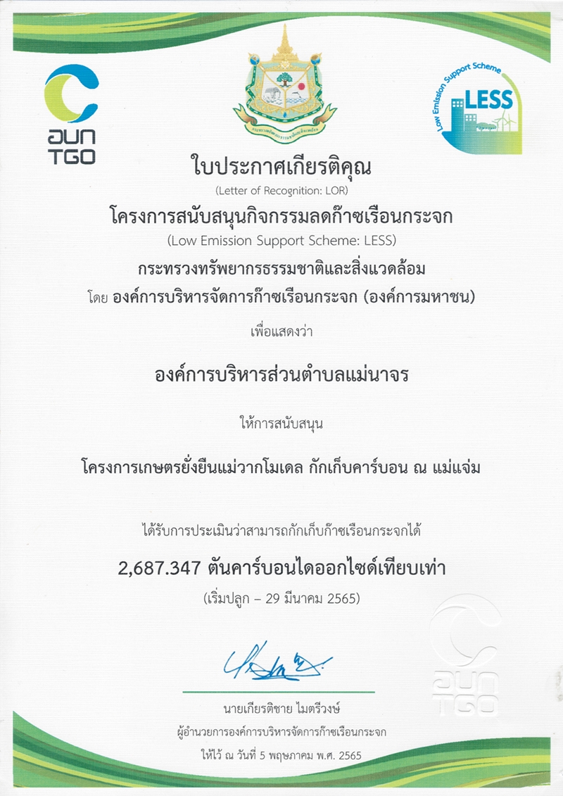 ภาพประกอบข้อมูลขององค์การบริหารส่วนตำบลแม่นาจร