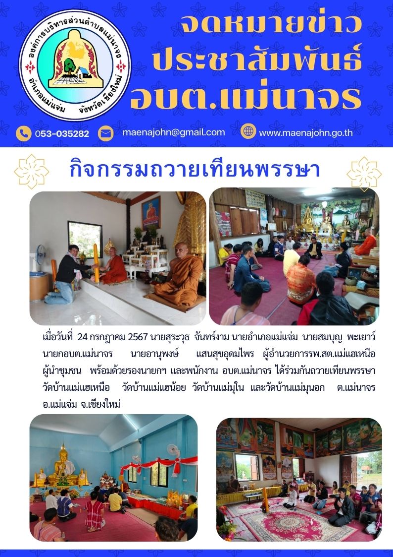 ภาพประกอบข้อมูลขององค์การบริหารส่วนตำบลแม่นาจร