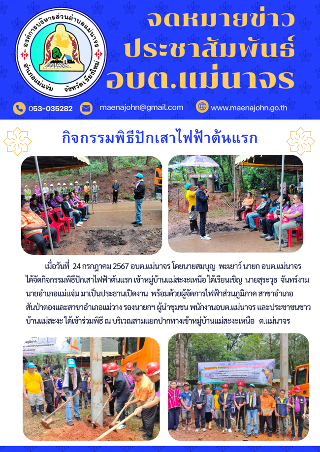 ภาพประกอบข้อมูลขององค์การบริหารส่วนตำบลแม่นาจร