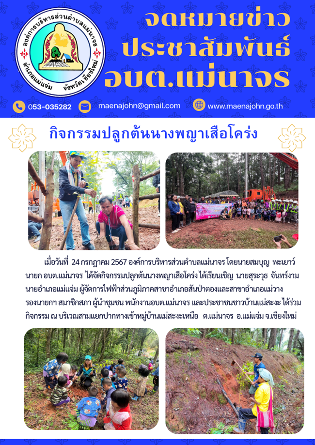 ภาพประกอบข้อมูลขององค์การบริหารส่วนตำบลแม่นาจร