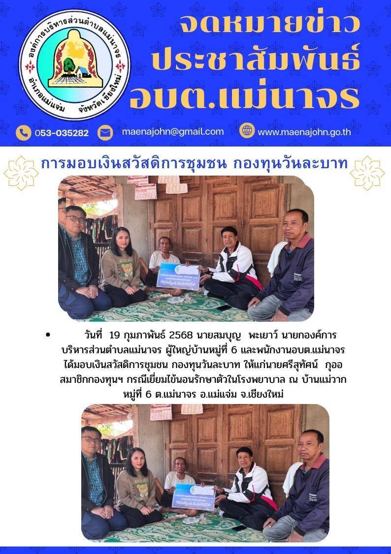 ภาพประกอบข้อมูลขององค์การบริหารส่วนตำบลแม่นาจร