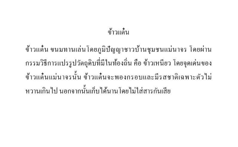ข้าวแต๋น