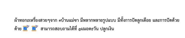 ผ้าทอกะเหรี่ยงบ้านแม่ซา 