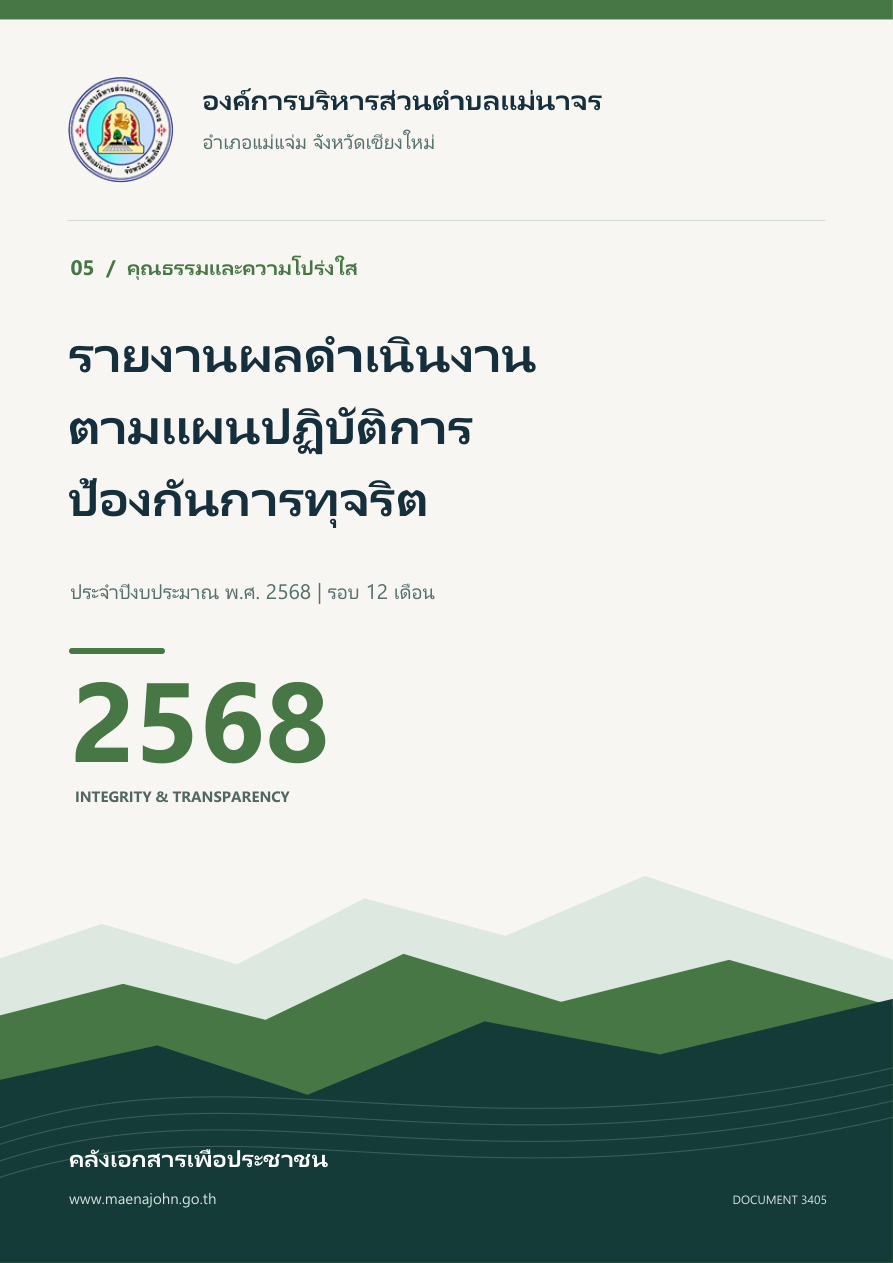 รายงานผลการดำเนินงานตามแผนปฏิบัติการป้องกันการทุจริต พ.ศ.2568 (รอบ 12 เดือน)