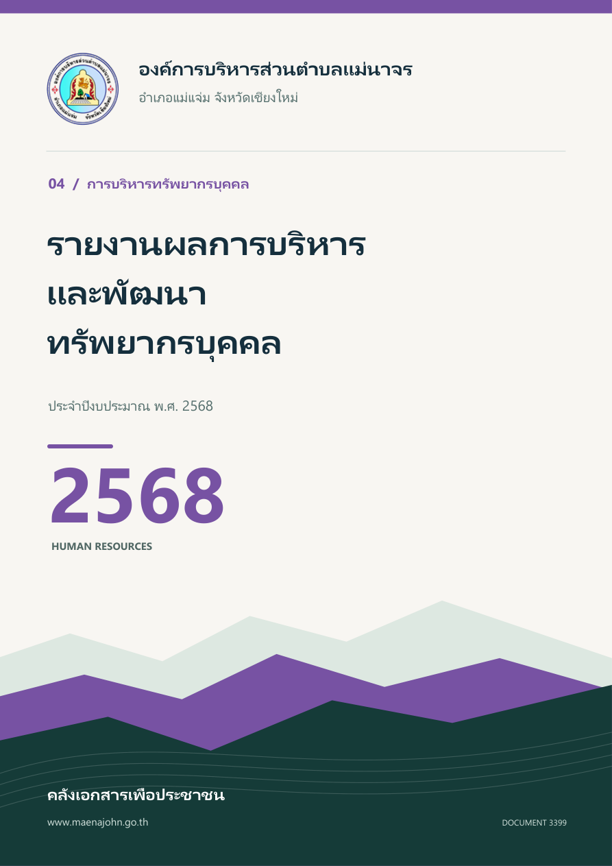 รายงานผลการบริหารและพัฒนาทรัพยากรบุคคล ประจําปีงบประมาณ พ.ศ.2568