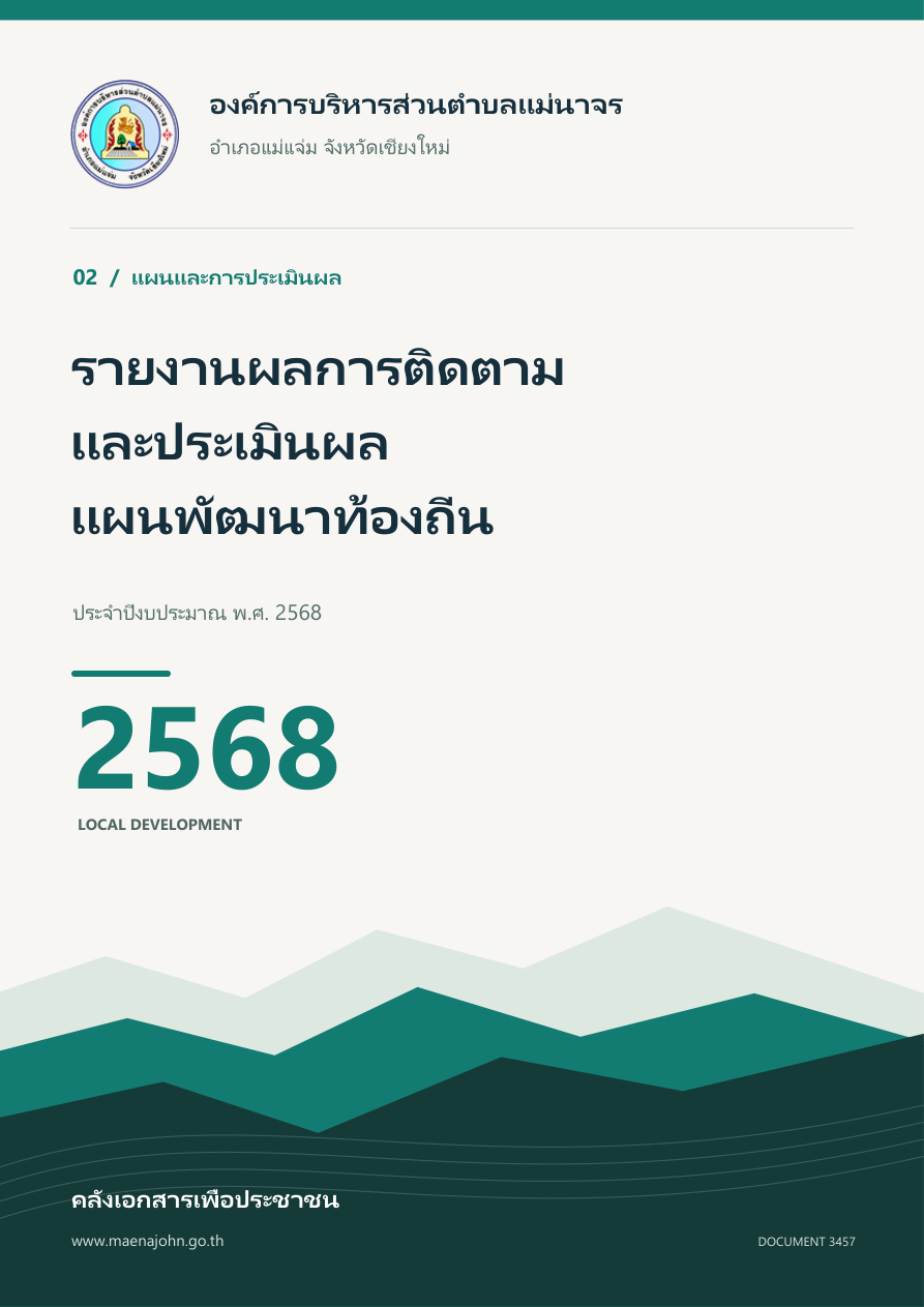 รายงานผลการติดตามและประเมินผล แผนพัฒนาท้องถิ่น ประจำปีงบประมาณ 2568