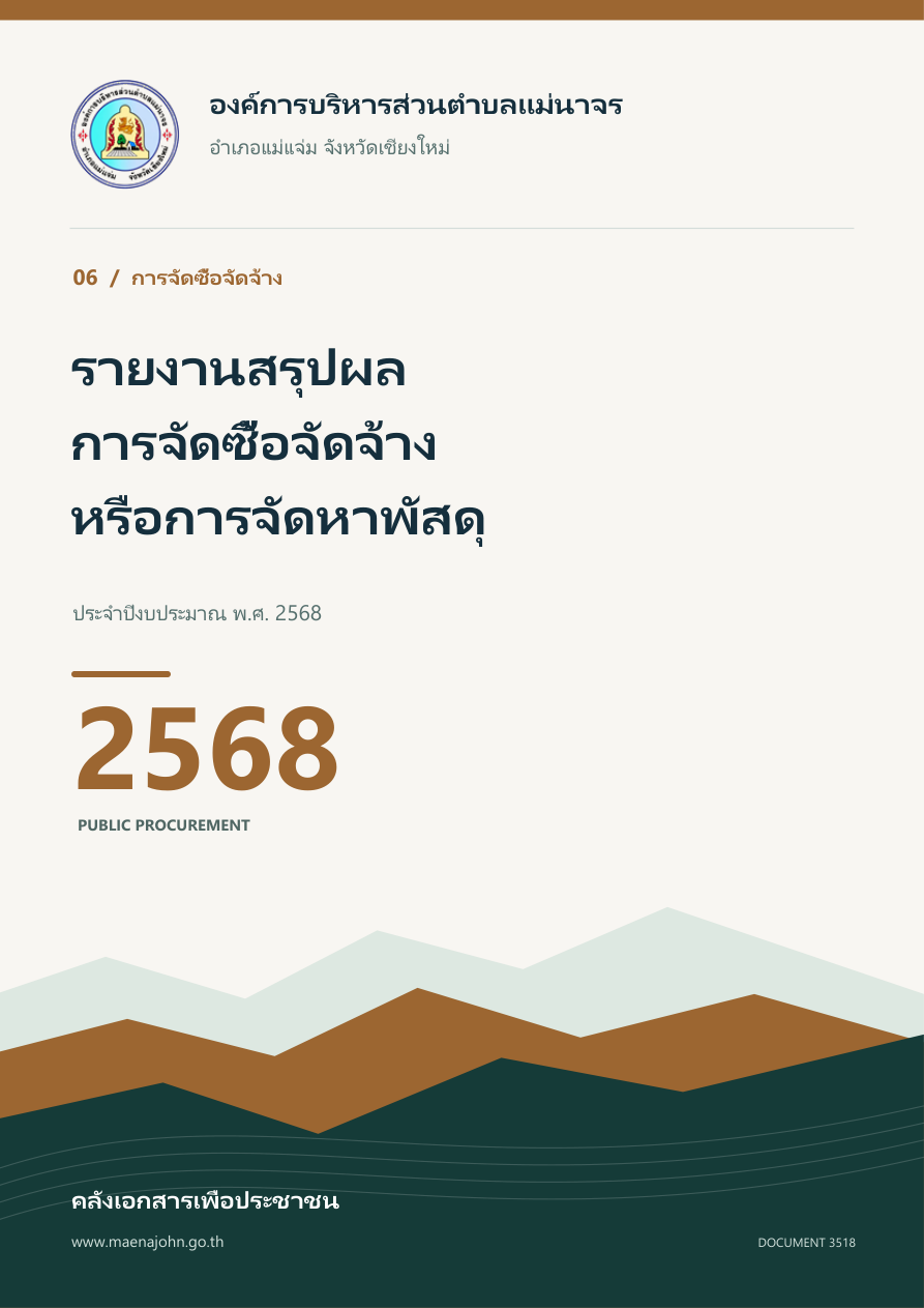 รายงานสรุปผลการจัดซื้อจัดจ้างหรือการจัดหาพัสดุของหน่วยงาน ประจำปีงบประมาณ พ.ศ. 2568