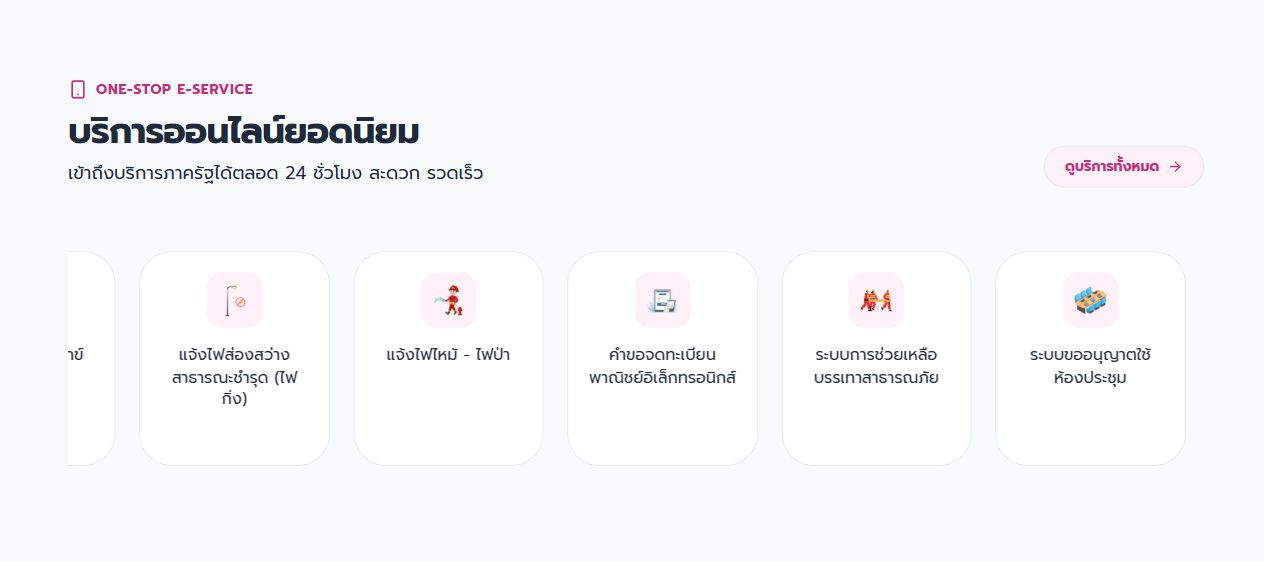 ส่วนบริการออนไลน์บนหน้าแรก