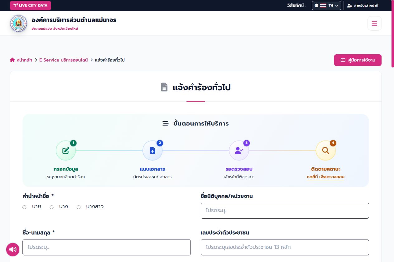 แบบฟอร์มแจ้งคำร้องทั่วไปก่อนกรอกข้อมูล