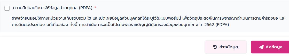 ส่วนความยินยอมและปุ่มส่งข้อมูลก่อนส่งคำร้อง