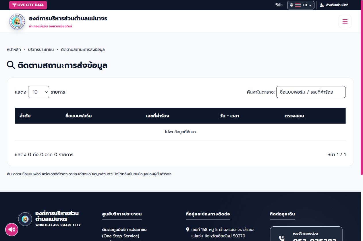 หน้าติดตามสถานะการส่งข้อมูล